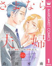 【単話売】さよなら夫婦