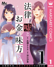 法律は嘘とお金の味方です。～京都御所南、吾妻法律事務所の法廷日誌～ 分冊版
