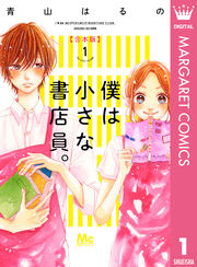 僕は小さな書店員。 合本版