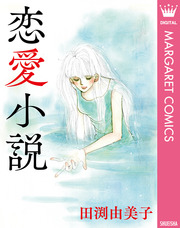 恋愛小説