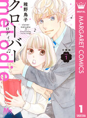 クローバー melodie 分冊版
