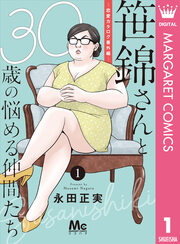 笹錦さんと30歳の悩める仲間たち～恋愛カタログ番外編～ 分冊版