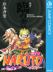NARUTO―ナルト―[秘伝・臨の書] キャラクターオフィシャルデータBOOK