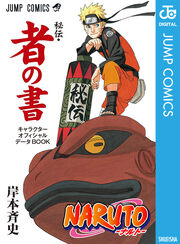 NARUTO―ナルト―[秘伝・者の書] キャラクターオフィシャルデータBOOK