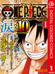 ファンが選ぶONE PIECE“涙”ベスト10!! ～サバイバルの海 超新星編～ カラー版