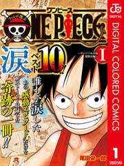ファンが選ぶONE PIECE“涙”ベスト10!! ～サバイバルの海 超新星編～ カラー版