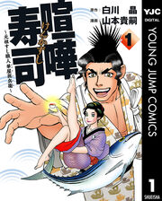 喧嘩寿司～元祖すし職人 華屋與兵衛～