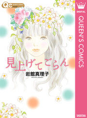 見上げてごらん 読み切り傑作選 5