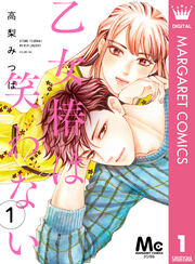 乙女椿は笑わない 分冊版