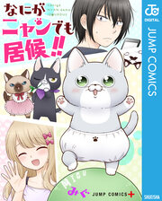 なにがニャンでも居候!!
