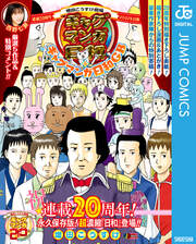 増田こうすけ劇場 ギャグマンガ日和&ギャグマンガ日和GB 連載20周年メモリアル日和