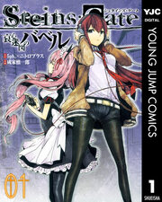 STEINS;GATE 哀心迷図のバベル