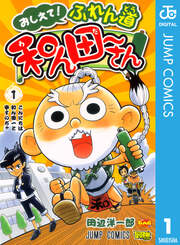 おしえて! ふれん道和ん田～さん