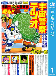 宇宙警察テツオ