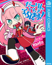 だーりん・いん・ざ・ふらんきす!