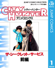 シティーハンター アニメコミックス ザ・シークレット・サービス