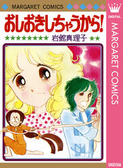 おしおきしちゃうから! 初期読み切り集 1