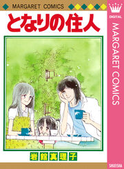 となりの住人 初期読み切り集 4