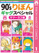90’sりぼんギャグスペシャル