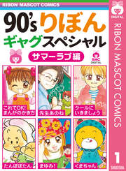 90’sりぼんギャグスペシャル