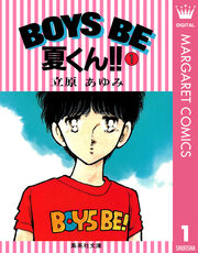 BOYS BE 夏くん!!