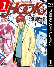 超本格詐欺師ミステリー HOOK―フック―