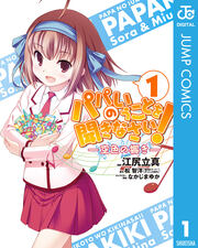 パパのいうことを聞きなさい!―空色の響き―