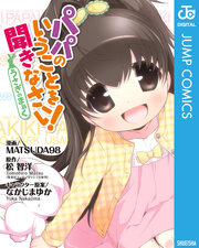 パパのいうことを聞きなさい!～うさぎのまぁく～