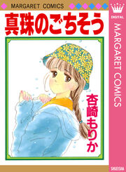 真珠のごちそう