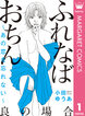 ふれなばおちん～あの恋を忘れない～ 分冊版