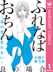 ふれなばおちん～あの恋を忘れない～ 分冊版