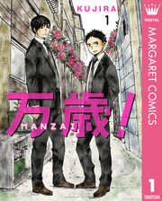 万歳!-MANZAI-