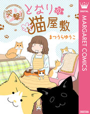 突撃!となりの猫屋敷
