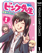 ピンク先生