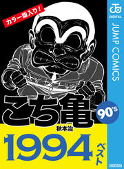 こち亀90’s 1994ベスト