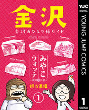 みやこウォッチ～金沢独日記～
