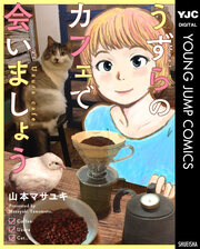 うずらのカフェで会いましょう