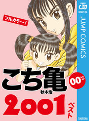 こち亀00’s 2001ベスト