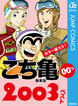 こち亀00’s 2003ベスト