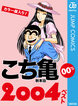こち亀00’s 2004ベスト