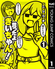 言ったよきいちゃん!