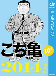 こち亀10’s 2014ベスト
