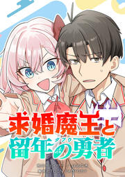 求婚魔王と留年の勇者【タテヨミ】