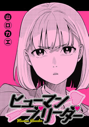 ヒューマンブリーダー