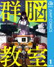 群脳教室