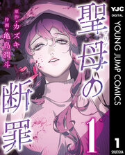 聖母の断罪 分冊版