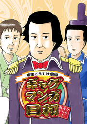 増田こうすけ劇場 ギャグマンガ日和 タテカラー版【タテヨミ】