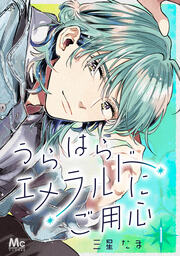 うらはらエメラルドにご用心