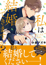 私は結婚できますか?