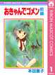 おきゃんでゴメン